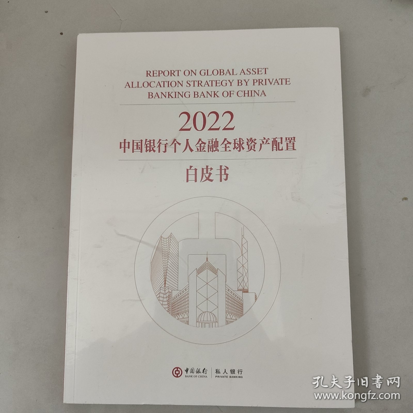 2022中国银行个人金融全球资产配置白皮书