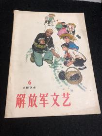 解放军文艺1974年（6）