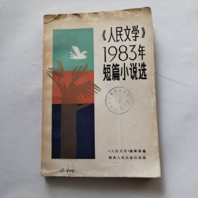 《人民文学》1983年短篇小说选