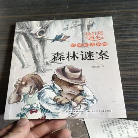 杨红樱画本科学童话系列