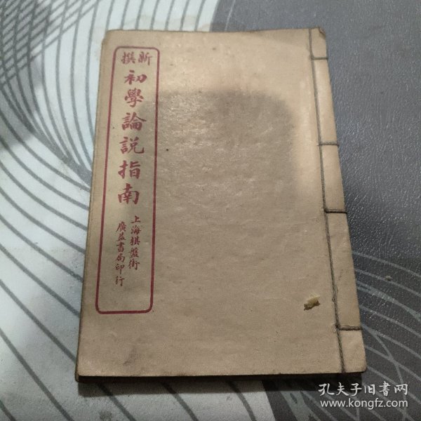 新撰初学论说指南 卷一、三’【民国六年订正】线装 （民国 6年、 民国版 ）