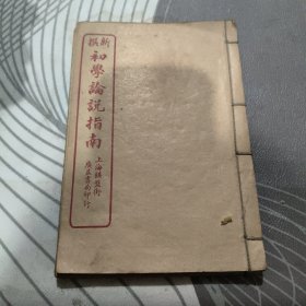 新撰初学论说指南 卷一、三’【民国六年订正】线装 （民国 6年、 民国版 ）