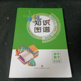 知识图谱初中数学