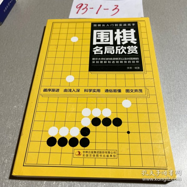 围棋从入门到实战高手（全5册）围棋定式解密 布局高招 中盘战术 收官计算 名局欣赏