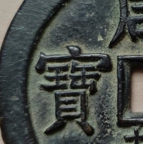 咸丰元宝，星月当千