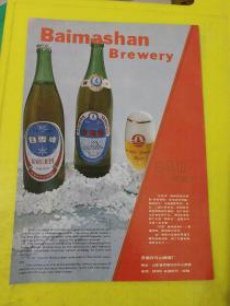 山东省 掖县啤酒厂 白马山啤酒厂 山东省济南白马山啤酒厂 白雪牌啤酒 北冰洋牌啤酒 山东资料 广告纸 广告页
