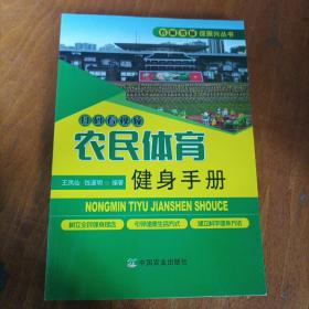 农民体育健身手册/农家书屋促振兴丛书