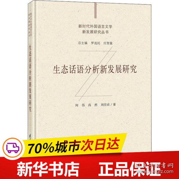 生态话语分析新发展研究/新时代外国语言文学新发展研究丛书