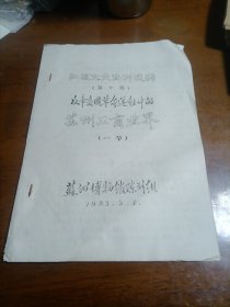 江苏文史资料选辑（第十辑）反帝爱国革命运动中的苏州工商业界
