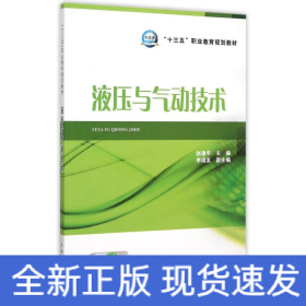 “十三五”职业教育规划教材 液压与气动技术