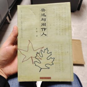 鲁迅与周作人