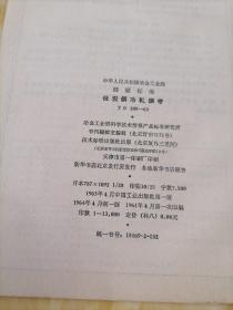 中华人民共和国冶金工业部 部分标准
低碳钢冷轧钢带  YB  209—63