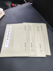 说文部首抄写本 1-5 合售