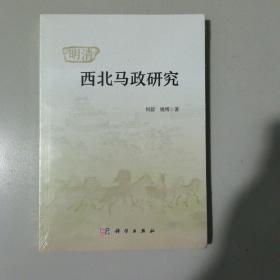 明清西北马政研究