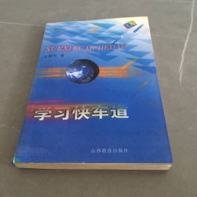 学习快车道