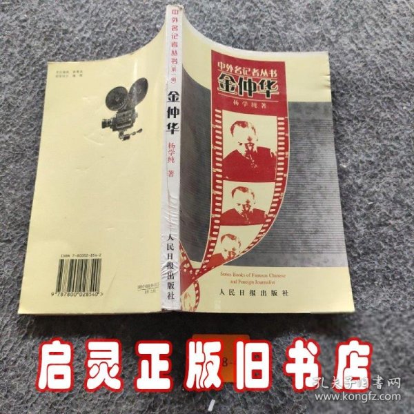 金仲华——中外名记者丛书