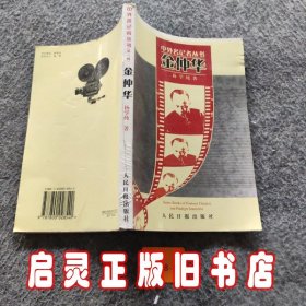 金仲华——中外名记者丛书