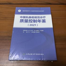 中国乳腺癌规范诊疗质量控制年鉴（2021）