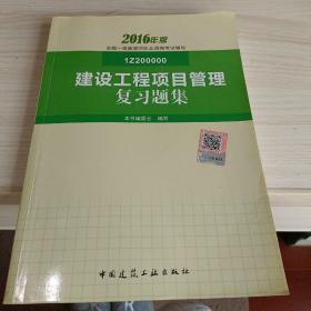 一级建造师2016教材 一建教材2016 建设工程项目管理复习题集