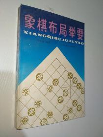 象棋布局举要