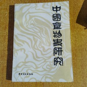 中国食物史研究