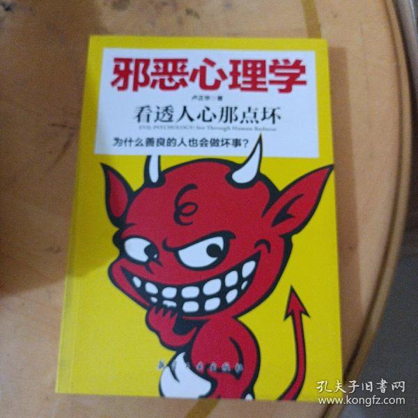 邪恶心理学