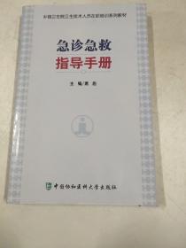 乡镇卫生院卫生技术人员在职培训系列教材：急诊急救指导手册