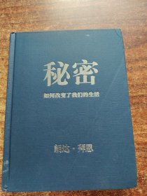 秘密如何改变了我们的生活