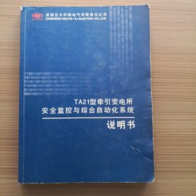 TA21型牵引变电所安全监控与综合自动化系统说明书