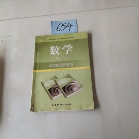 数学学习指导用书 第一册。，，