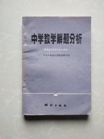 中学数学解题分析