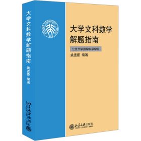 正版 大学文科数学解题指南 姚孟臣 编 北京大学出版社