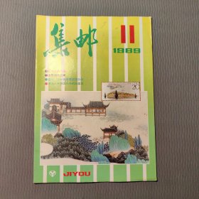 集邮杂志1989.11