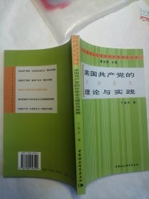 美国共产党的社会主义理论与实践