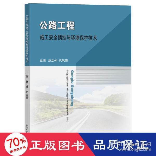 公路工程施工安全预控与环境保护技术