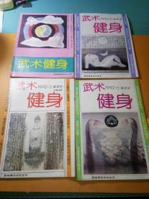 武术健身1992年1-3、6期共4本合售