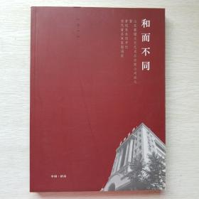 和而不同（鲁银美术馆开馆当代著名画家邀请展）