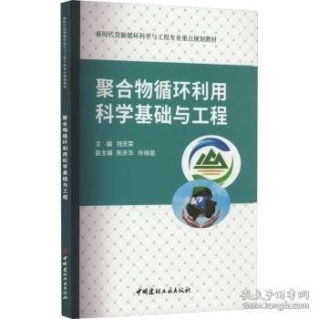 聚合物循环利用科学基础与工程/新时代资源循环科学与工程专业重点规划教材