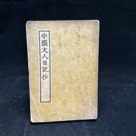民国原版   中国文人日记抄     朱雯选编  天马书店印行