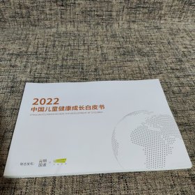 2022中国儿童健康成长白皮书