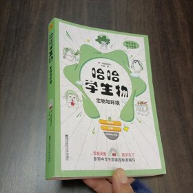 天星教育鬼脸漫画系列 哈哈学生物（生物与环境）高中生物教材同步初高衔接趣味学习