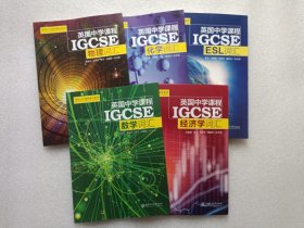 英国中学课程IGCSE：ESL词汇 + 经济学词汇 + 数学词汇 + 物理词汇 + 化学词汇 共5本合售