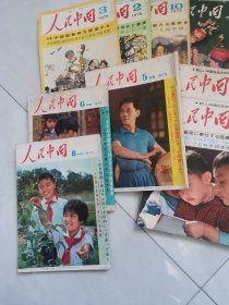 人民中国（日文版60.70年代10本）