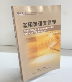 【正版图书】实用英语文体学钱瑗9787560053745外语教学与研究出版社2006-02-01（多）