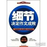 考场作文细节化素质教育大全·考场作文经典素材满分使用全辑：高中篇