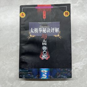 太极拳秘诀评解与太极拳·剑