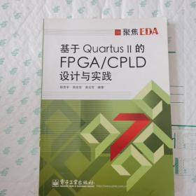 基于Quartus II的FPGA/CPLD设计与实践