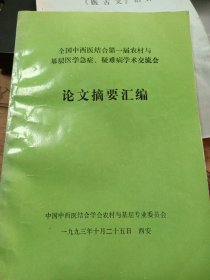 全国中西医结合第一届农村与基层医学急症，疑难病学术交流会论文摘要汇编