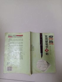 席殊实用硬笔字字帖