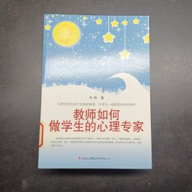 教师如何做学生的心理专家